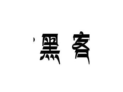 先办事后付款的黑客QQ（先办事后付款的黑客怎么联系）「有没有先办事后付款的黑客」